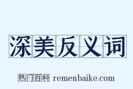 深美反义词是什么意思的图片